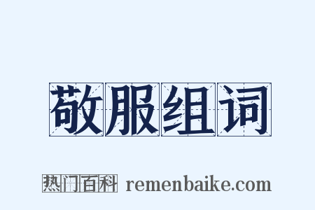 敬服组词是什么意思的图片